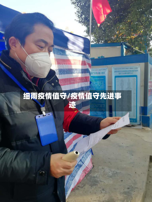 细雨疫情值守/疫情值守先进事迹-第1张图片
