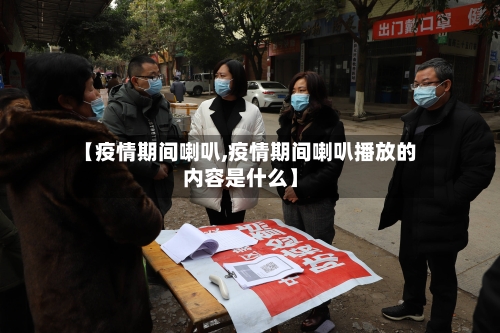 【疫情期间喇叭,疫情期间喇叭播放的内容是什么】-第1张图片