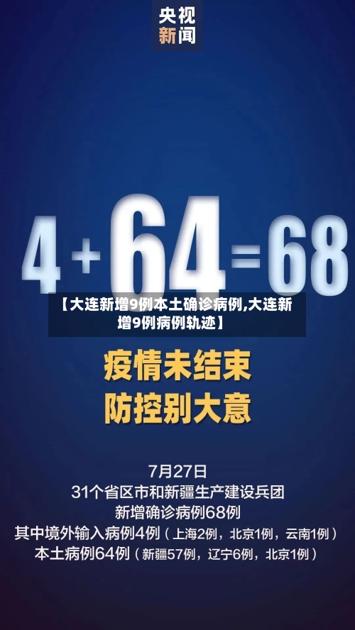 【大连新增9例本土确诊病例,大连新增9例病例轨迹】-第2张图片