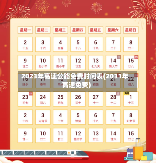 2023年高速公路免费时间表(2031年高速免费)-第3张图片