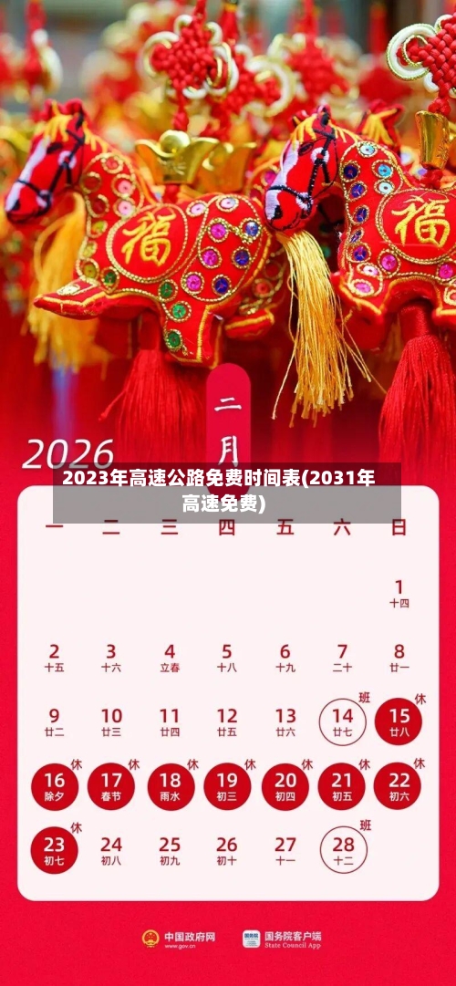 2023年高速公路免费时间表(2031年高速免费)-第2张图片