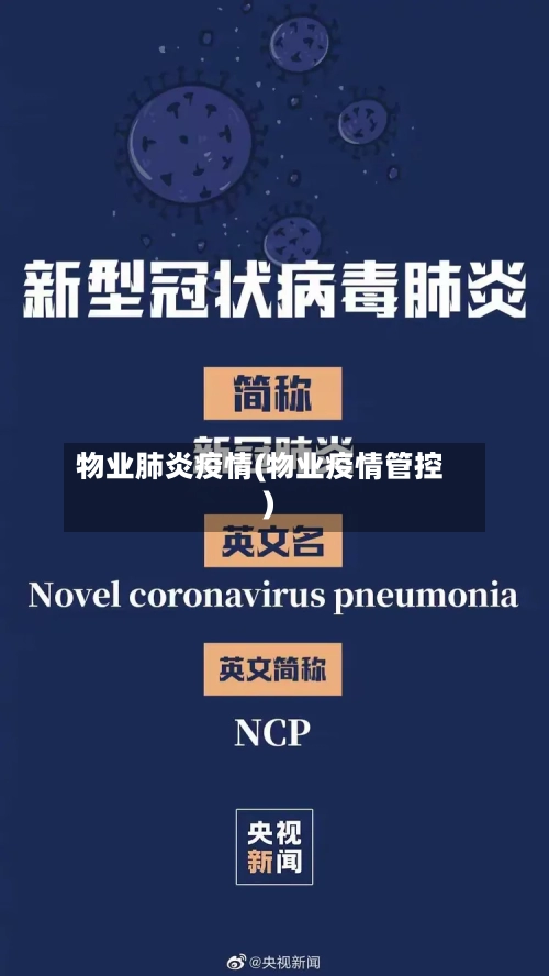 物业肺炎疫情(物业疫情管控)-第1张图片