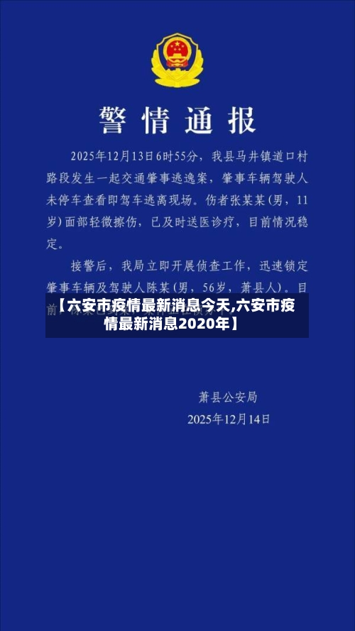 【六安市疫情最新消息今天,六安市疫情最新消息2020年】-第1张图片