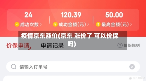 疫情京东涨价(京东 涨价了 可以价保吗)-第2张图片