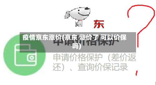 疫情京东涨价(京东 涨价了 可以价保吗)-第1张图片