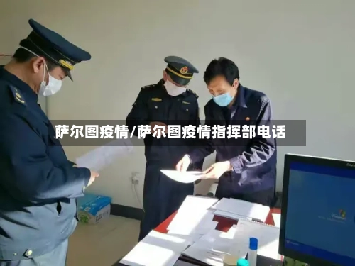 萨尔图疫情/萨尔图疫情指挥部电话-第1张图片