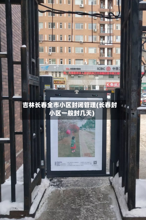 吉林长春全市小区封闭管理(长春封小区一般封几天)-第1张图片