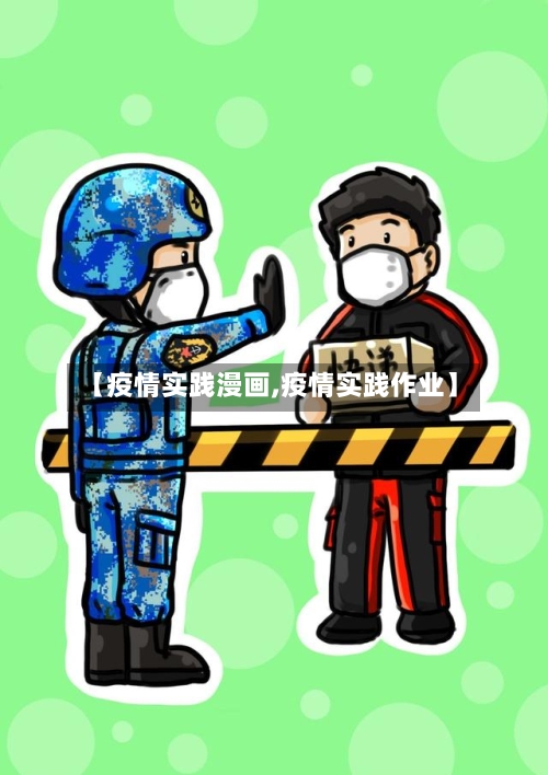 【疫情实践漫画,疫情实践作业】-第1张图片
