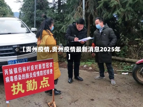【贵州疫情,贵州疫情最新消息2025年】-第1张图片