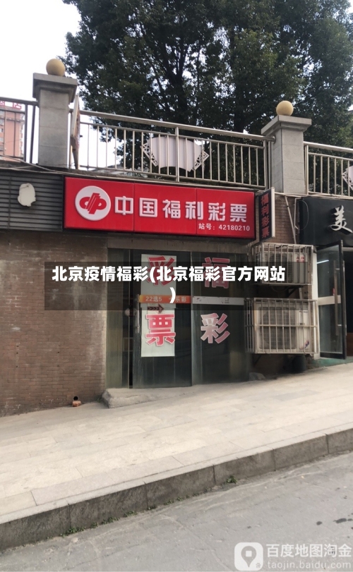 北京疫情福彩(北京福彩官方网站)-第1张图片