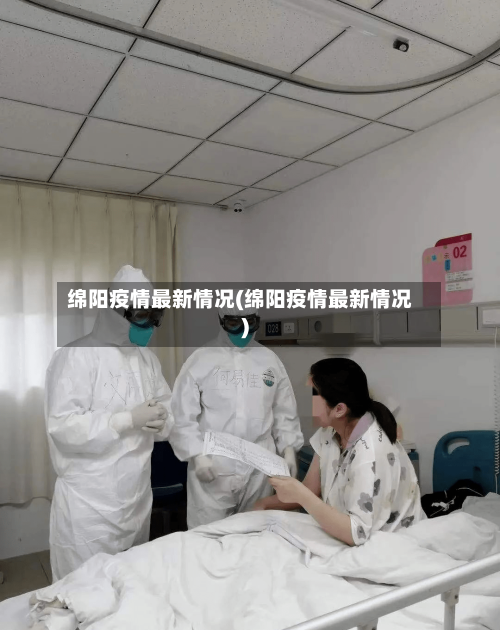 绵阳疫情最新情况(绵阳疫情最新情况)-第3张图片