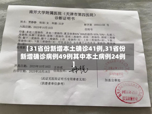 【31省份新增本土确诊41例,31省份新增确诊病例49例其中本土病例24例】-第2张图片