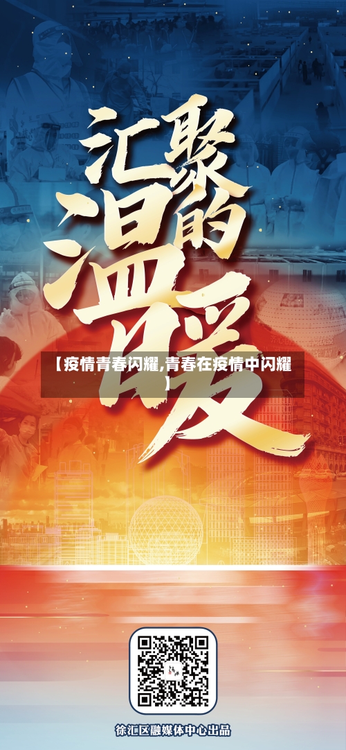 【疫情青春闪耀,青春在疫情中闪耀】-第1张图片
