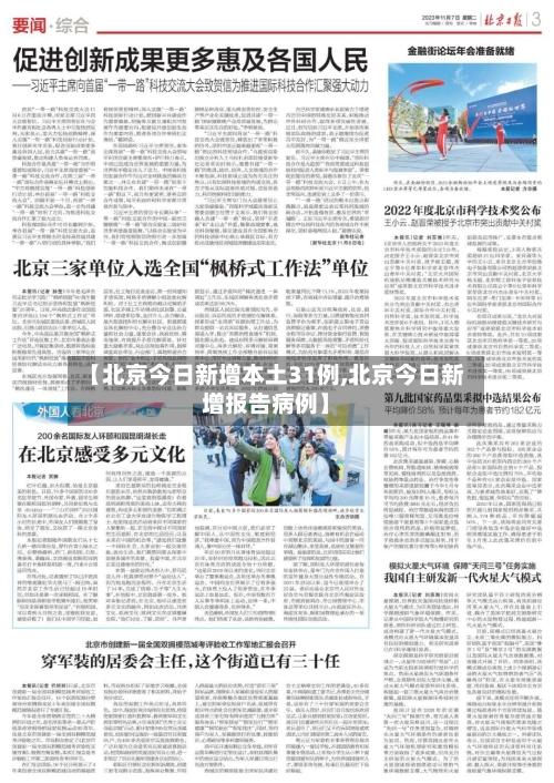 【北京今日新增本土31例,北京今日新增报告病例】-第3张图片