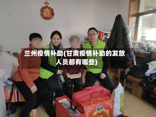 兰州疫情补助(甘肃疫情补助的发放人员都有哪些)-第2张图片