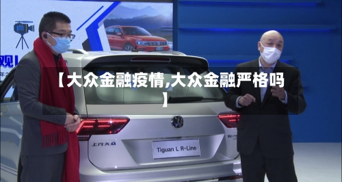 【大众金融疫情,大众金融严格吗】-第1张图片
