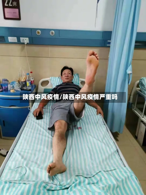 陕西中风疫情/陕西中风疫情严重吗-第1张图片