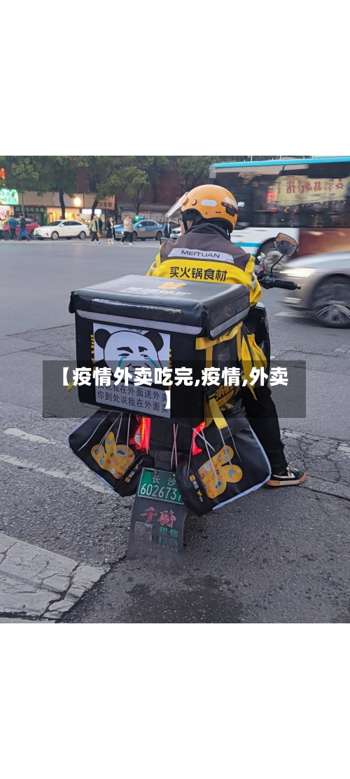 【疫情外卖吃完,疫情,外卖】-第1张图片