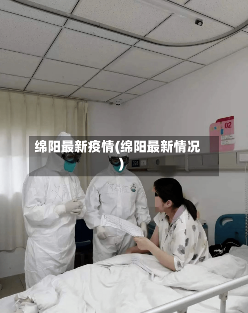 绵阳最新疫情(绵阳最新情况)-第3张图片