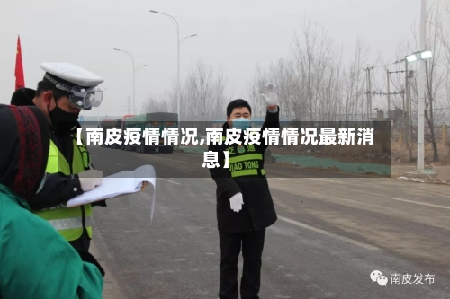 【南皮疫情情况,南皮疫情情况最新消息】-第1张图片