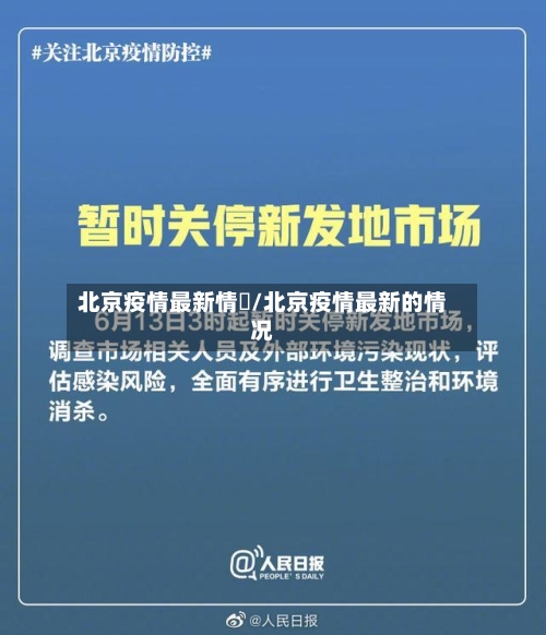 北京疫情最新情況/北京疫情最新的情况-第2张图片