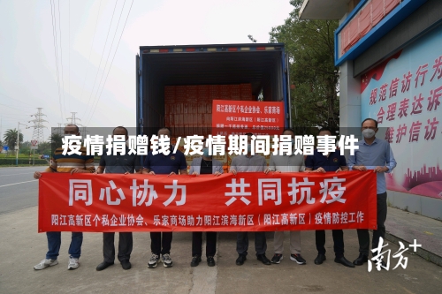 疫情捐赠钱/疫情期间捐赠事件-第2张图片