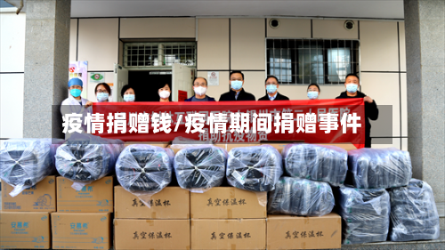 疫情捐赠钱/疫情期间捐赠事件-第3张图片