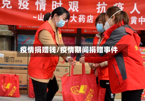 疫情捐赠钱/疫情期间捐赠事件-第1张图片