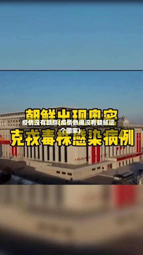 疫情没有朝鲜(疫情数据没有朝鲜这个国家)-第1张图片