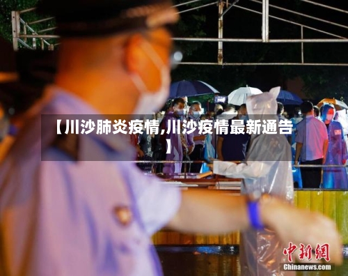 【川沙肺炎疫情,川沙疫情最新通告】-第2张图片