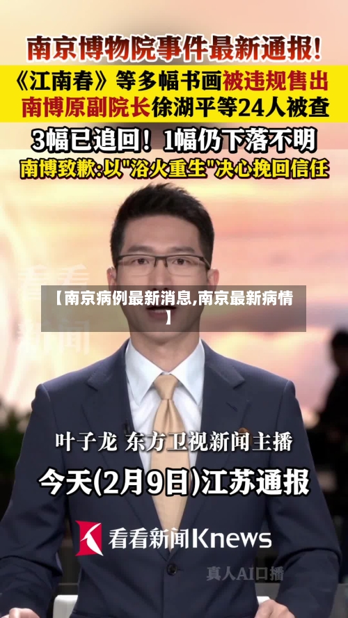 【南京病例最新消息,南京最新病情】-第1张图片