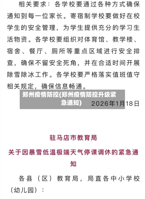 郑州疫情防控(郑州疫情防控升级紧急通知)-第1张图片