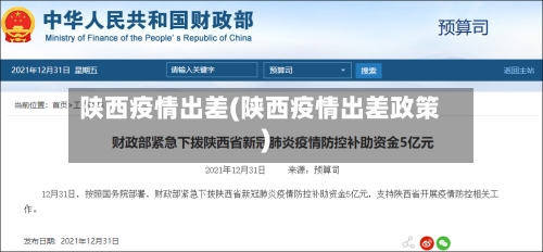 陕西疫情出差(陕西疫情出差政策)-第1张图片