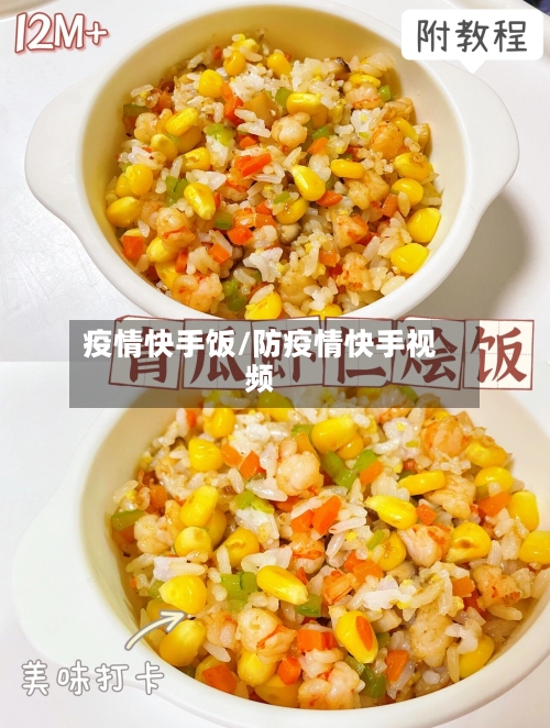 疫情快手饭/防疫情快手视频-第1张图片