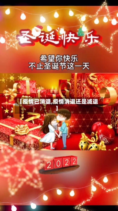 【疫情已消退,疫情消退还是减退】-第3张图片