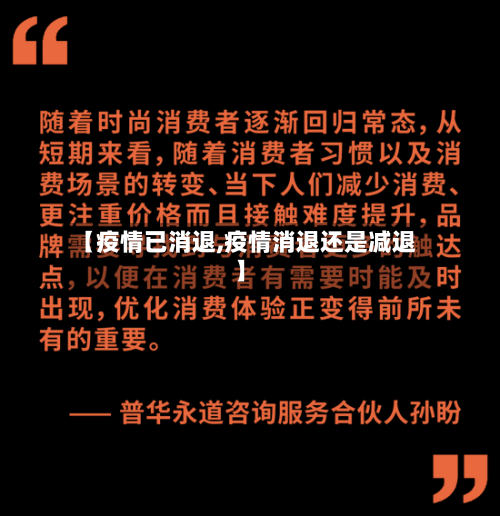 【疫情已消退,疫情消退还是减退】-第1张图片