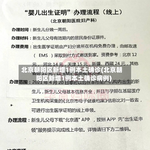 北京朝阳区新增1例本土确诊(北京朝阳区新增1例本土确诊病例)-第2张图片