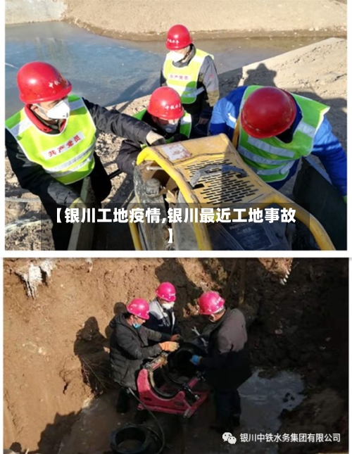 【银川工地疫情,银川最近工地事故】-第2张图片