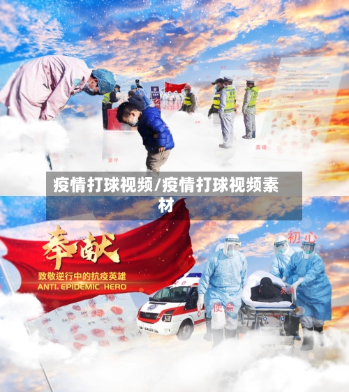 疫情打球视频/疫情打球视频素材-第3张图片