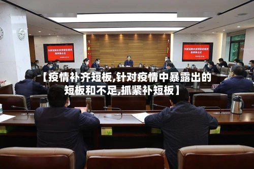 【疫情补齐短板,针对疫情中暴露出的短板和不足,抓紧补短板】-第1张图片