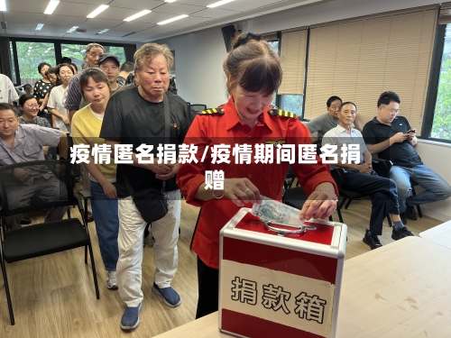 疫情匿名捐款/疫情期间匿名捐赠-第1张图片