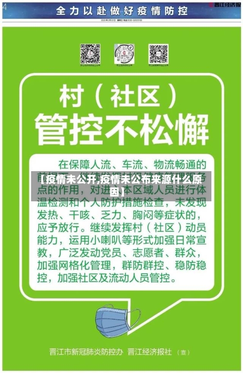 【疫情未公开,疫情未公布来源什么原因】-第1张图片