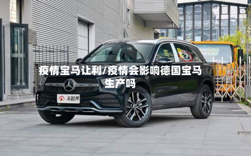 疫情宝马让利/疫情会影响德国宝马生产吗-第3张图片