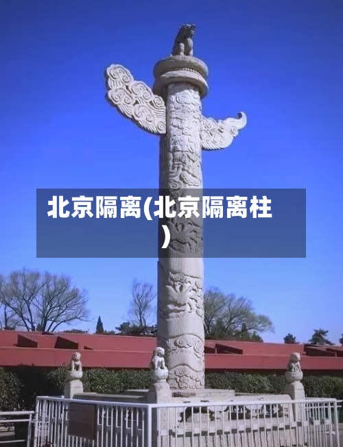 北京隔离(北京隔离柱)-第3张图片