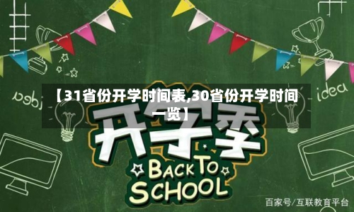 【31省份开学时间表,30省份开学时间一览】-第1张图片