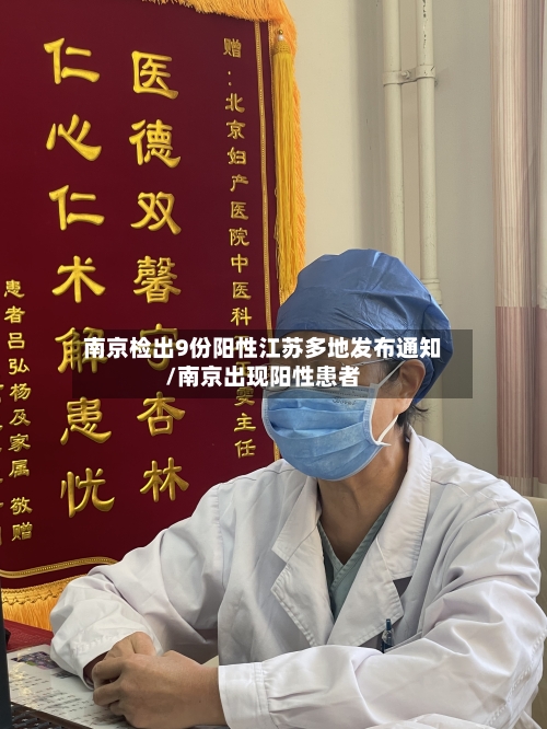 南京检出9份阳性江苏多地发布通知/南京出现阳性患者-第2张图片