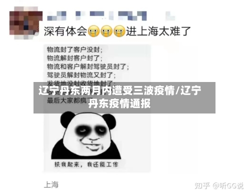 辽宁丹东两月内遭受三波疫情/辽宁丹东疫情通报-第1张图片