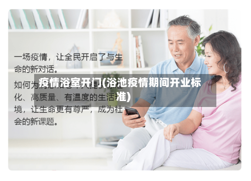 疫情浴室开门(浴池疫情期间开业标准)-第1张图片