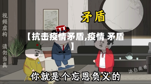 【抗击疫情矛盾,疫情 矛盾】-第2张图片