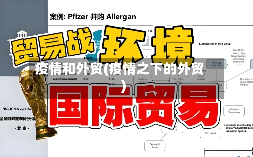 疫情和外贸(疫情之下的外贸)-第1张图片